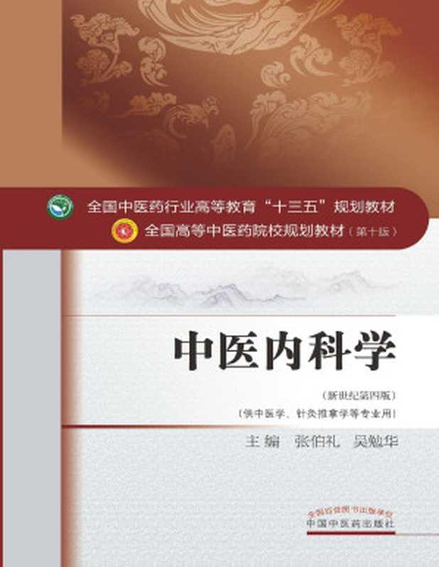 中医内科学（新世纪第四版；全国中医药行业高等教育 十三五 规划教材；全国高等中医药院校规划教材第十版)（张伯礼，吴勉华）（中国中医药出版社 2017）