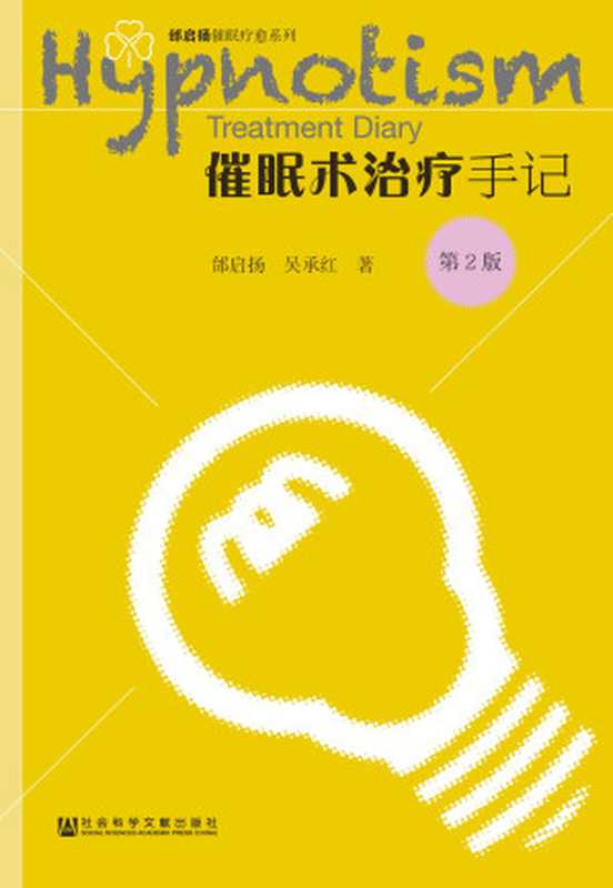 催眠术治疗手记（邰启扬;吴承红）（社会科学文献出版社 2018）