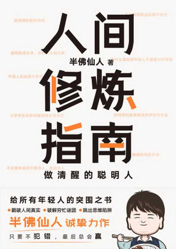 人间修炼指南【5大关乎一生的重要命题 25个戳中痛点的现实圈套 60条颠覆思维的辛辣见解；戳破人间真实 破解穷忙谜团 跳出思维陷阱；助你在混乱的世界里快速突围。】（半佛仙人）（北京联合出版公司 2022）