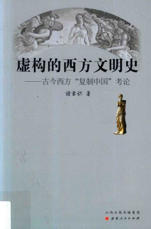 虚构的西方文明史： 古今西方“复制中国”考论（诸玄识）（山西人民出版社 2017）