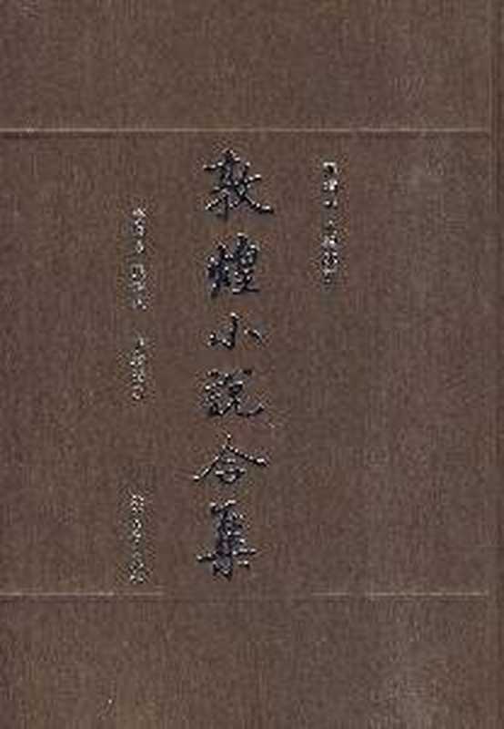 敦煌小说合集（张涌泉著， Zhang Yongquan zhu bian shen ding， Dou Huaiyong， Zhang Yongquan hui ji jiao zhu， 張涌泉主編審訂 ， 竇懷永， 張涌泉匯輯校注， 張涌泉， 竇懷永， 张涌泉主编审订 ， 窦怀永， 张涌泉汇辑校注， 张涌泉， 窦怀永， Zhang yong quan， Dou huai yong， 張， 涌泉(， 竇， 懷永）（杭州：浙江文艺出版社 2010）