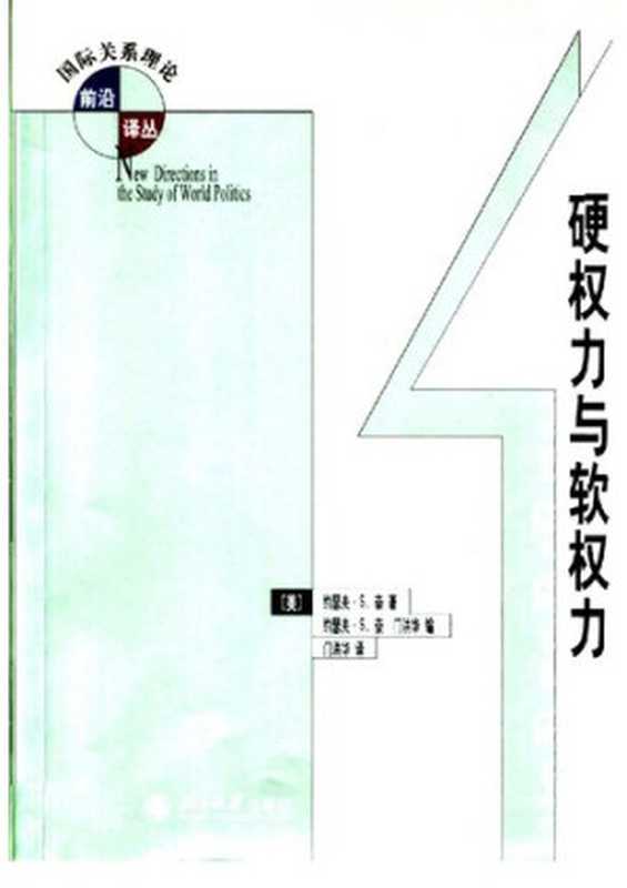 硬权力与软权力（（美）约瑟夫·S·奈（Joseph S. Nye））（北京大学出版社 2005）