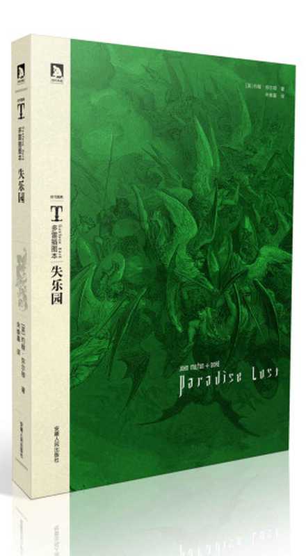 多雷插图本《失乐园》 (时代图文经典•多雷插图本世界名著)（约翰•弥尔顿(John Milton)）（安徽人民出版社 2012）