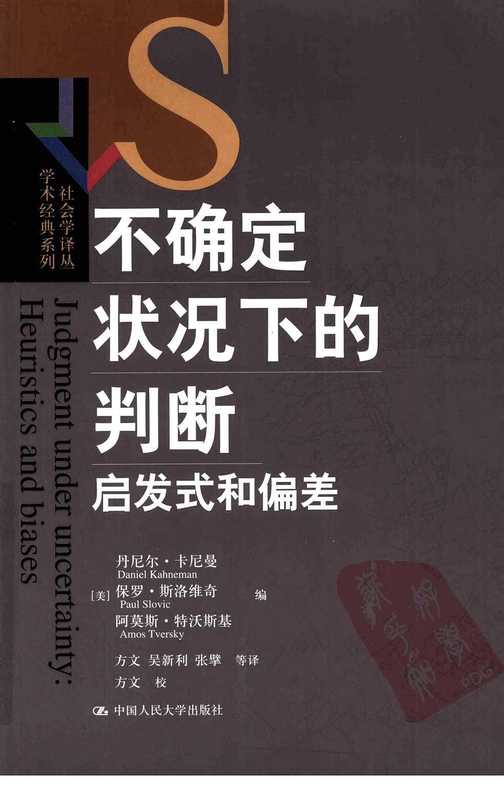 不确定状况下的判断：启发式和偏差（[美]丹尼尔·卡尼曼 等-方文 等(译)）（中国人民大学出版社）