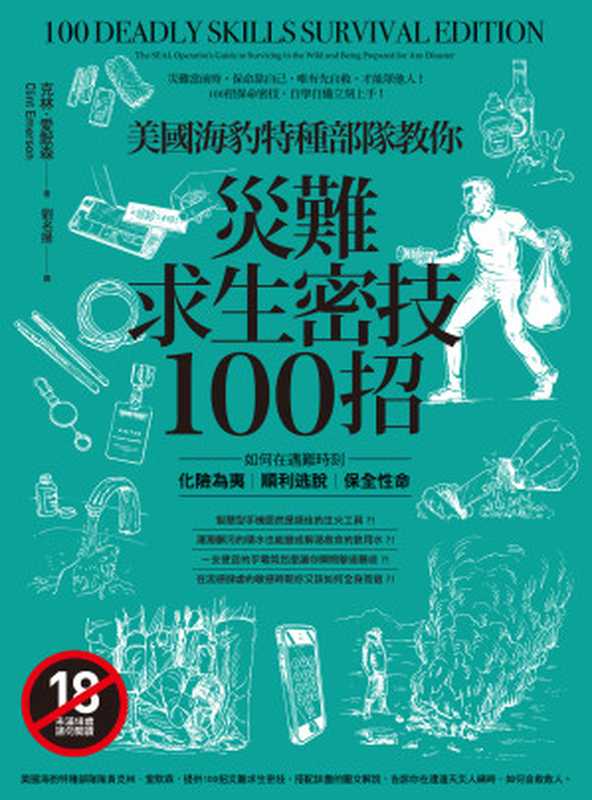 美國海豹特種部隊教你災難求生密技100招（克林‧愛默森）（本事出版 2018）