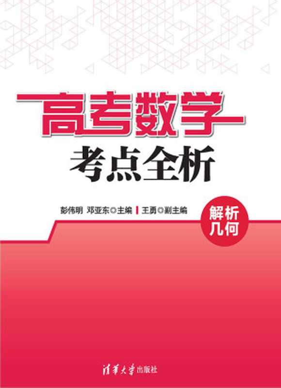 高考数学考点全析：解析几何（彭伟明(主编) & 邓亚东(主编) & 王勇(副主编)）（清华大学出版社 2016）