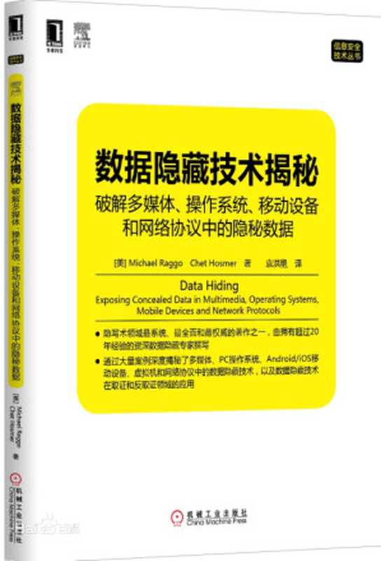 数据隐藏技术揭秘：破解多媒体、操作系统、移动设备和网络协议中的隐秘数据（[美] Michael Raggo、[美] Chet Hosmer）（机械工业出版社 2014）