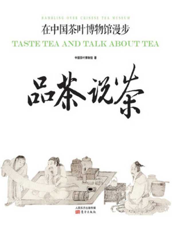 品茶说茶：在中国茶叶博物馆漫步 (Taste Tea and Talk About Tea： Rambling over Chinese Tea Museum)（中国茶叶博物馆）（CNPeReading 2013）