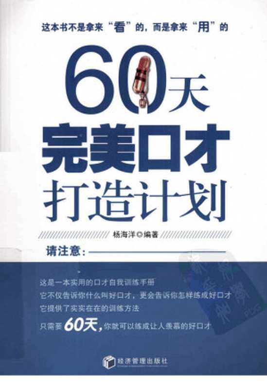 60天完美口才打造计划（杨海洋主编）