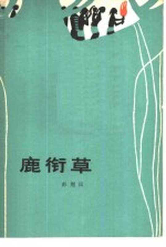 鹿衔草（彭荆风著）（北京：中国青年出版社 1979）