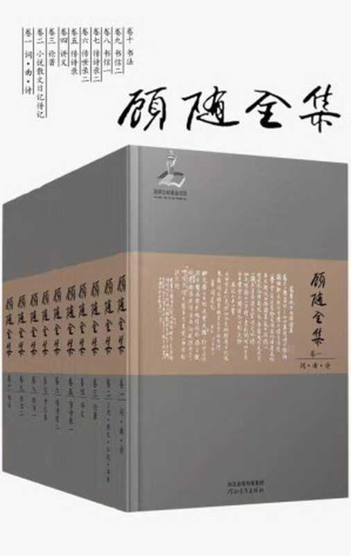 国学大师顾随全集（套装10册）【红学泰斗周汝昌、词学大师叶嘉莹授业恩师！ 20世纪一位深邃的学者，一位极出色的大师级的哲人巨匠！豆瓣9.4高分推荐！顾随先生全集数字版首次面世！】（顾随 [未知]）（河北教育出版社 2019）