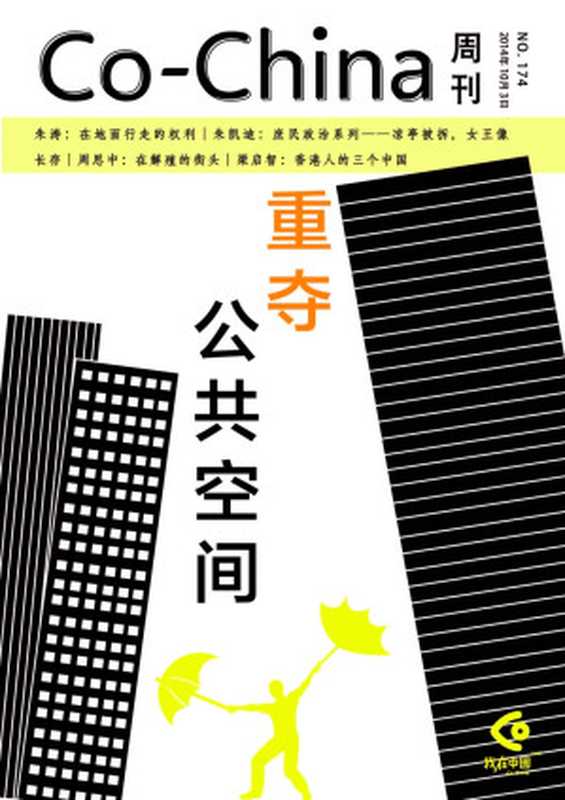 Co-China周刊174期：重夺公共空间（一五一十编辑部）