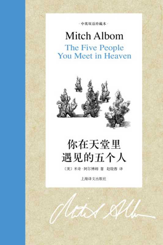 你在天堂里遇见的五个人：汉英对照 = The Five People You Meet in Heaven（米奇 · 阿尔博姆 (Mitch Albom) 著 ; 赵晓春 译）（上海译文出版社 2016）