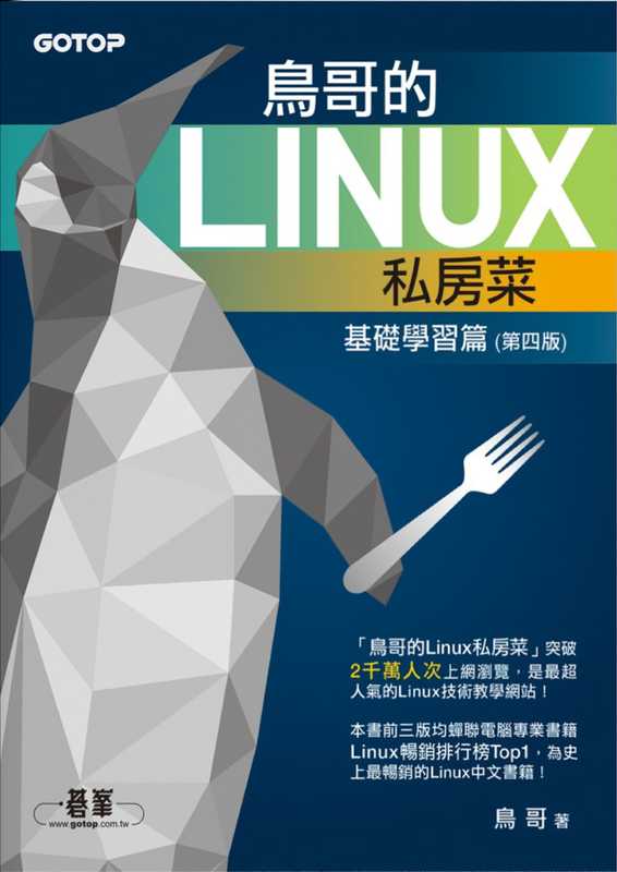 鸟哥的Linux私菜基学习篇第四版（鸟哥）（-- 2016）