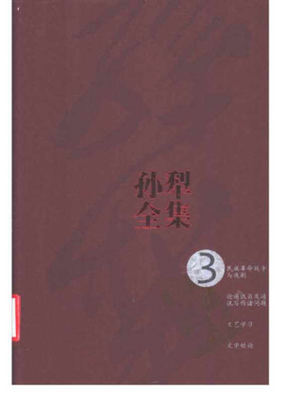 孙犁全集 第3卷 文艺论（孙犁著）（人民文学出版社 2010）