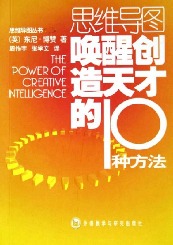 思維導圖叢書 喚醒創造天才的10種方法（思維導圖叢書 喚醒創造天才的10種方法）