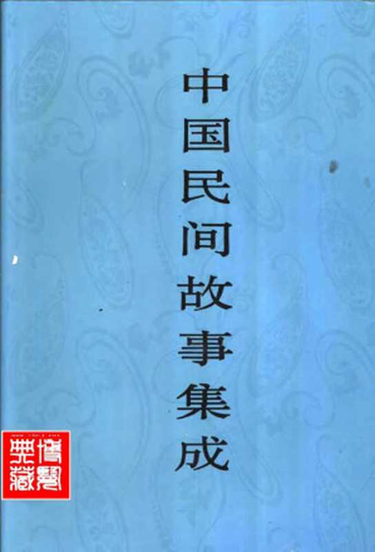 中国民间故事集成 陕西卷（《中国民间故事集成》全国编辑委员会，《中国民间故事集成·陕西卷》编辑委员会）（中国ISBN中心 1996）