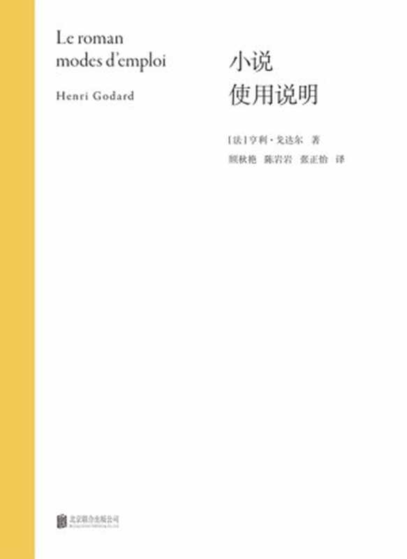 小说使用说明（[法]亨利·戈达尔   [法]亨利·高达）（北京联合出版公司 2023）