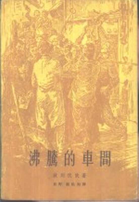 沸腾的车间（（苏）波列伏依，Б.著；莫野，谢祖钧译）（北京：作家出版社 1961）