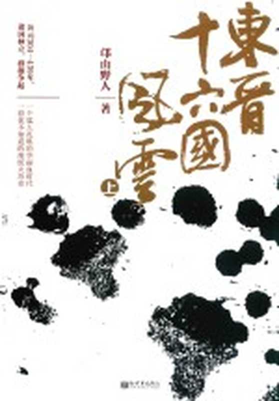 东晋十六国风云 上（邙山野人著）（北京：新世界出版社 2019）