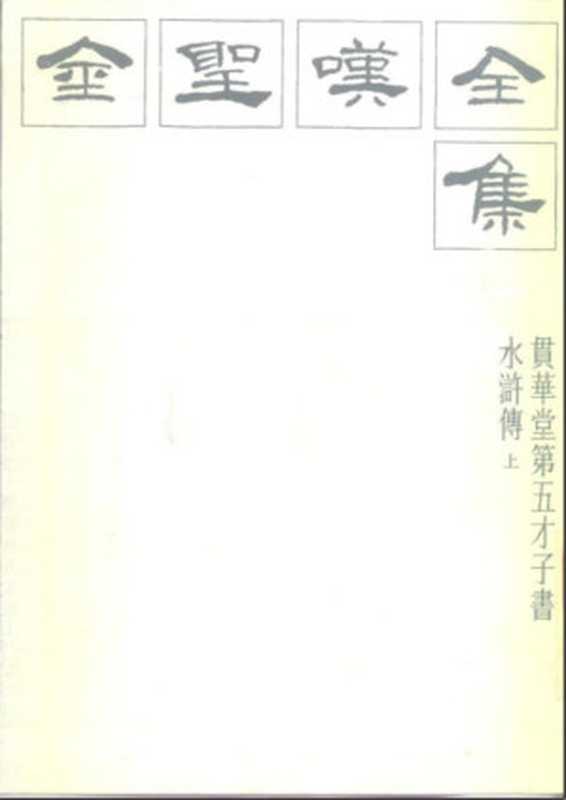 金圣叹全集1（金圣叹）（江蘇古籍出版社 2005）