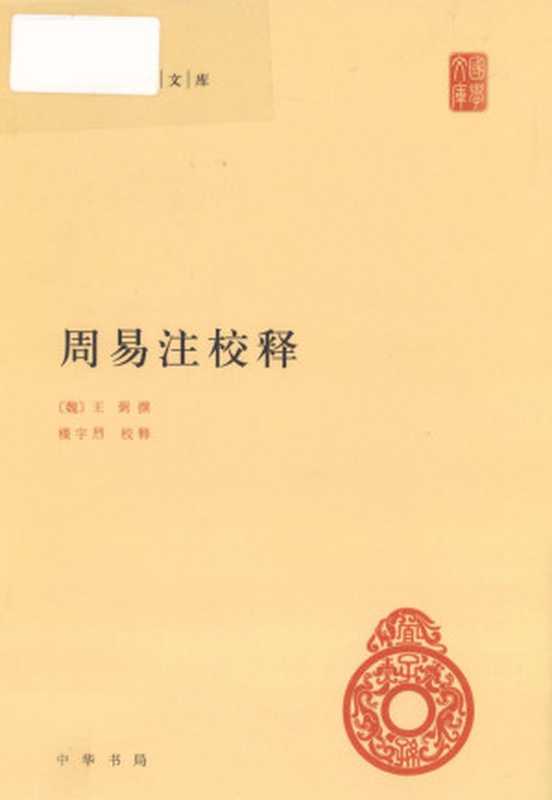 周易注校释 (中华国学文库)（中华书局）（中华书局 2012）