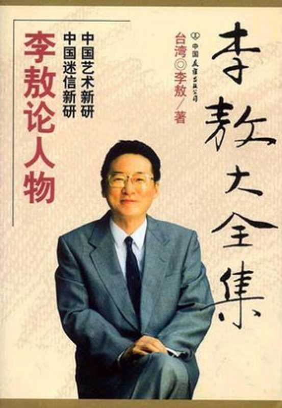 李敖电子书大全集[34本合集]（李敖 [李敖]）（epub掌上书苑 2010）