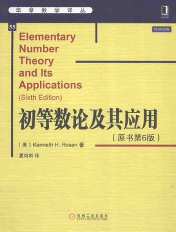 初等数论及其应用（原书第6版）（[美] Kenneth H·Rosen）（机械工业出版社 2015）