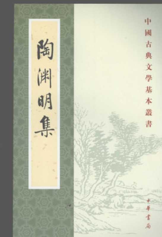 陶淵明集（〔晉〕陶淵明著；逯飲立校注）（中華書局 1979）