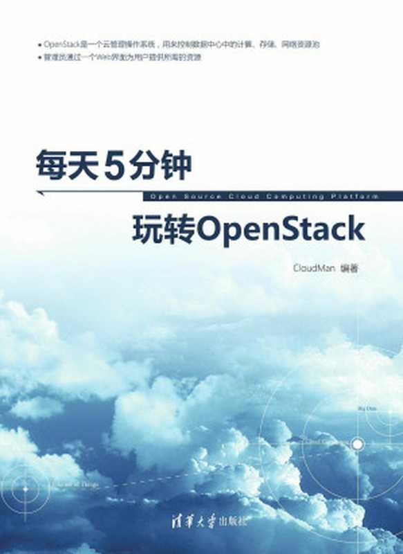 每天5分钟玩转OpenStack（CloudMan & 夏毓彦）（清华大学出版社 2017）