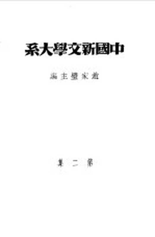 乙种：中国新文学大系 第2集 文学论争集（主编；赵家璧）（上海市：上海文艺出版社 1981）