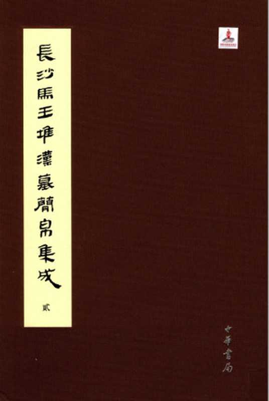 长沙马王堆汉墓简帛集成（全７册）贰（裘锡圭 主编; 湖南省博物馆， 复旦大学出土文献与古文字研究中心 编纂）（中华书局）