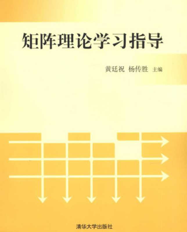 矩阵理论学习指导（黄廷祝， 杨传胜（主编））（清华大学出版社 2010）