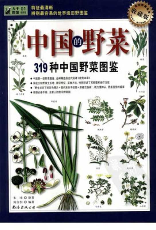 中国的野菜：319种中国野菜图鉴（（明）朱橚（原著）   周自恒（编著））（南海出版社 2008）