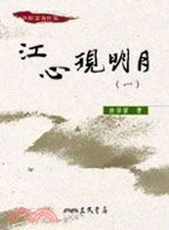 許倬雲作品集 江心現明月(1)（許倬雲（臺北：三民書局 2004年））（三民書局股份有限公司 2004）