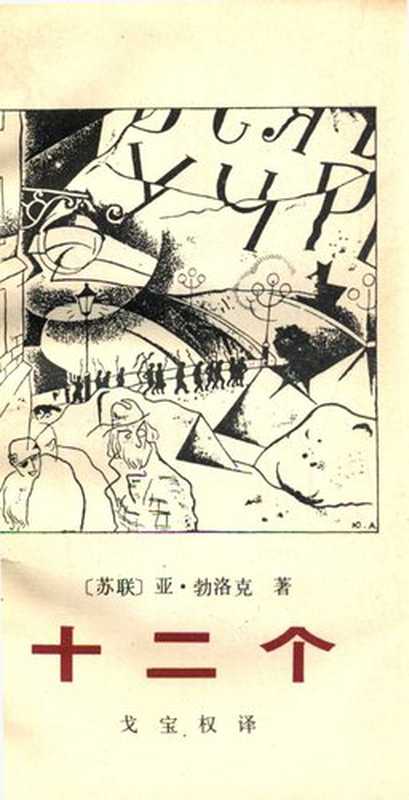 十二个（亚·勃洛克 著 戈宝权 译）（漓江出版社 1985）