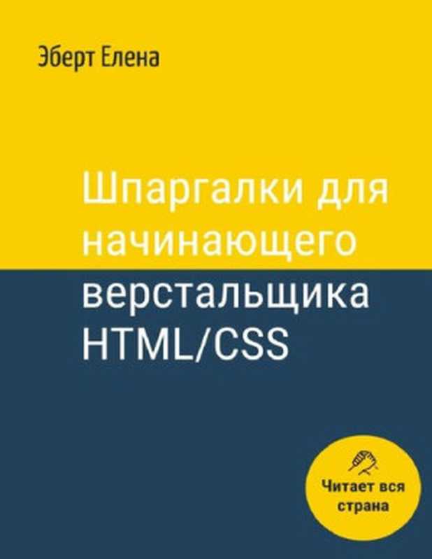 Шпаргалки для начинающего верстальщика HTML CSS（Эберт Елена）（Издательские решения Ridero 2021）