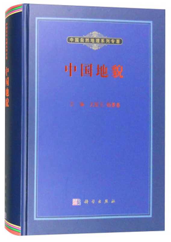 中国地貌（尤联元，杨景春 编）（科学出版社 2013）