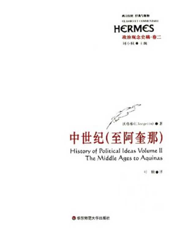 政治观念史稿（卷二）：中世纪（至阿奎那）（沃格林 Eric Voegelin）（华东师范大学出版社 2009）