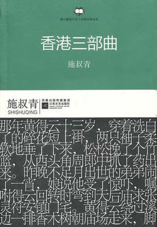 香港三部曲（施叔青）（2014）