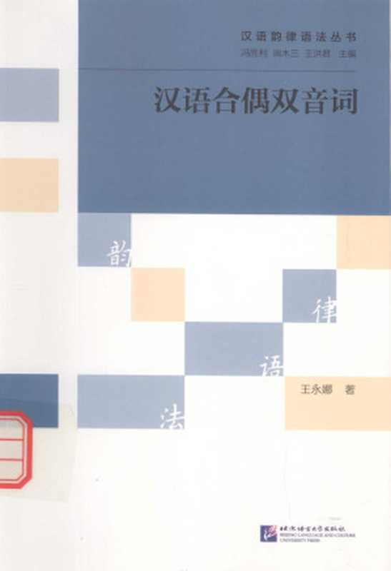 汉语合偶双音词（王永娜 著）（北京语言大学出版社 2015）