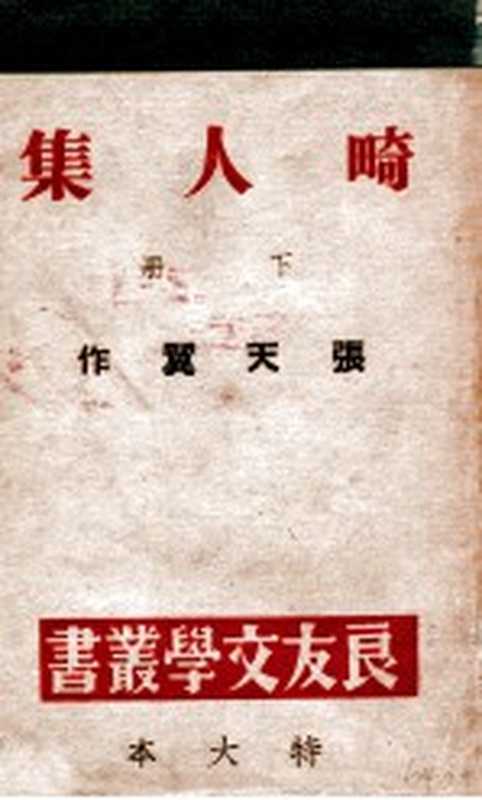 良友文学丛书 畸人集 下（张天翼著）（良友图书公司 1945）