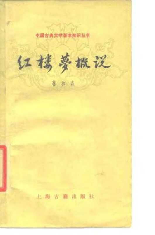 [中国古典文学基本知识丛书]红楼梦概说（蒋和森）（上海古籍出版社 1979）