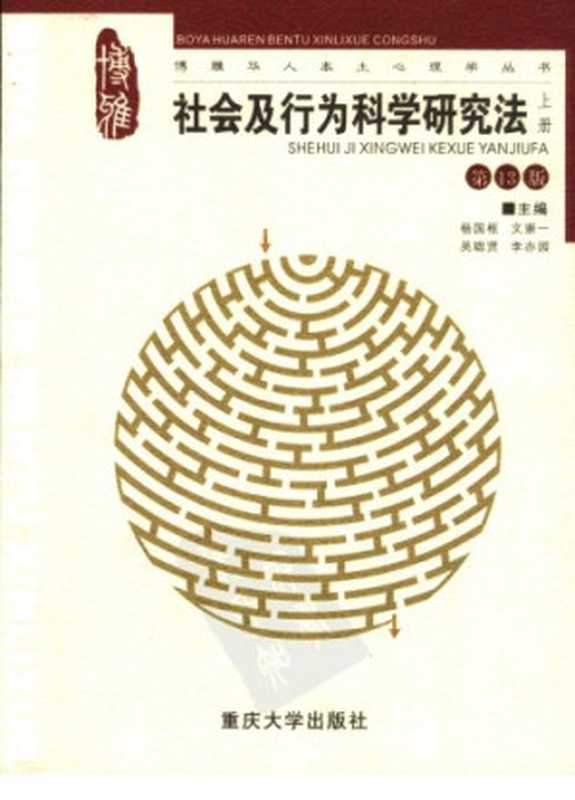 社会及行为科学研究法（上册）（杨国枢）（重庆大学出版社 2006）