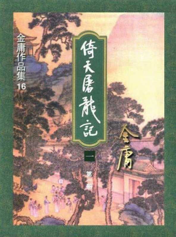 倚天屠龙记(全4册)【三联版金庸作品集 16】（金庸）（生活·读书·新知三联书店 1994）