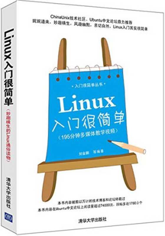 Linux入门很简单（刘金鹏）（清华大学出版社 2012）