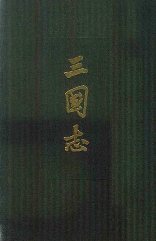 点校本二十四史 精装版 三国志 卷一至九（陈寿，裴松之）（中华书局 2016）