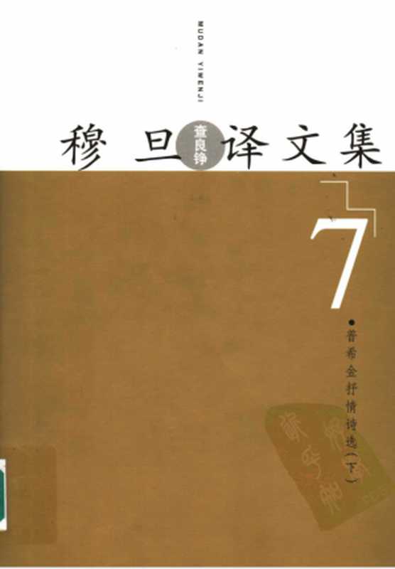 穆旦译文集7 普希金抒情诗选 下（穆旦）（2005）