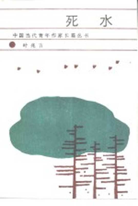 死水（叶兆言著）（南京：江苏文艺出版社 1986）