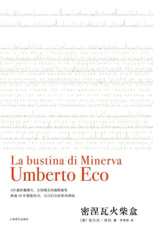 密涅瓦火柴盒 (翁贝托·埃科作品系列)（翁贝托·埃科(Umberto Eco)）（上海译文出版社 2015）